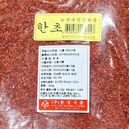 한초고춧가루(동성 가을 김치용 2K) 고춧가루 김치용고춧가루 김치재료 식자재 업소용 대용량 식당 양념 가을김치 이미지