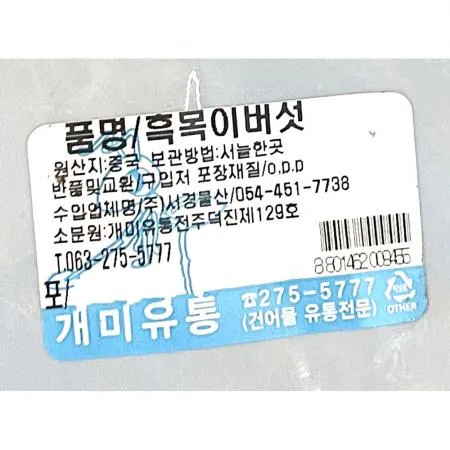 흑목이버섯(해풍 1K) 목이버섯 건버섯 한식재료 중국요리재료 식자재 업소용 대용량 건목이 버섯재료 이미지