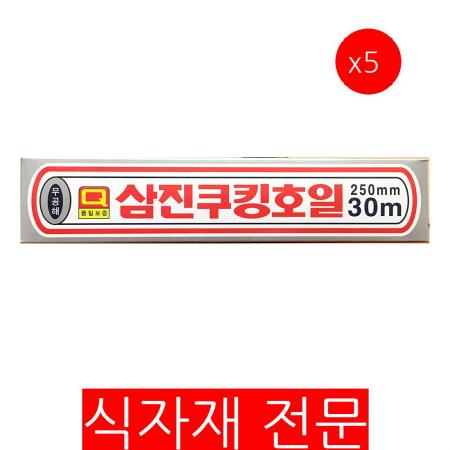 쿠킹호일(삼진 25x30m)X5 업소용 대용량 주방용품 알루미늄호일 주방호일 은박지 식당용품 포장재 급식용품