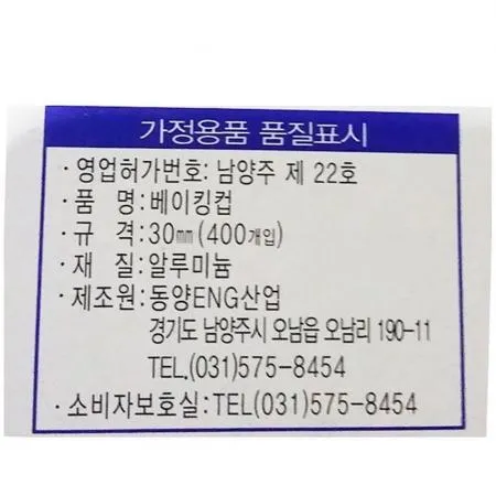 베이킹컵 (30 동양 400입) 이미지