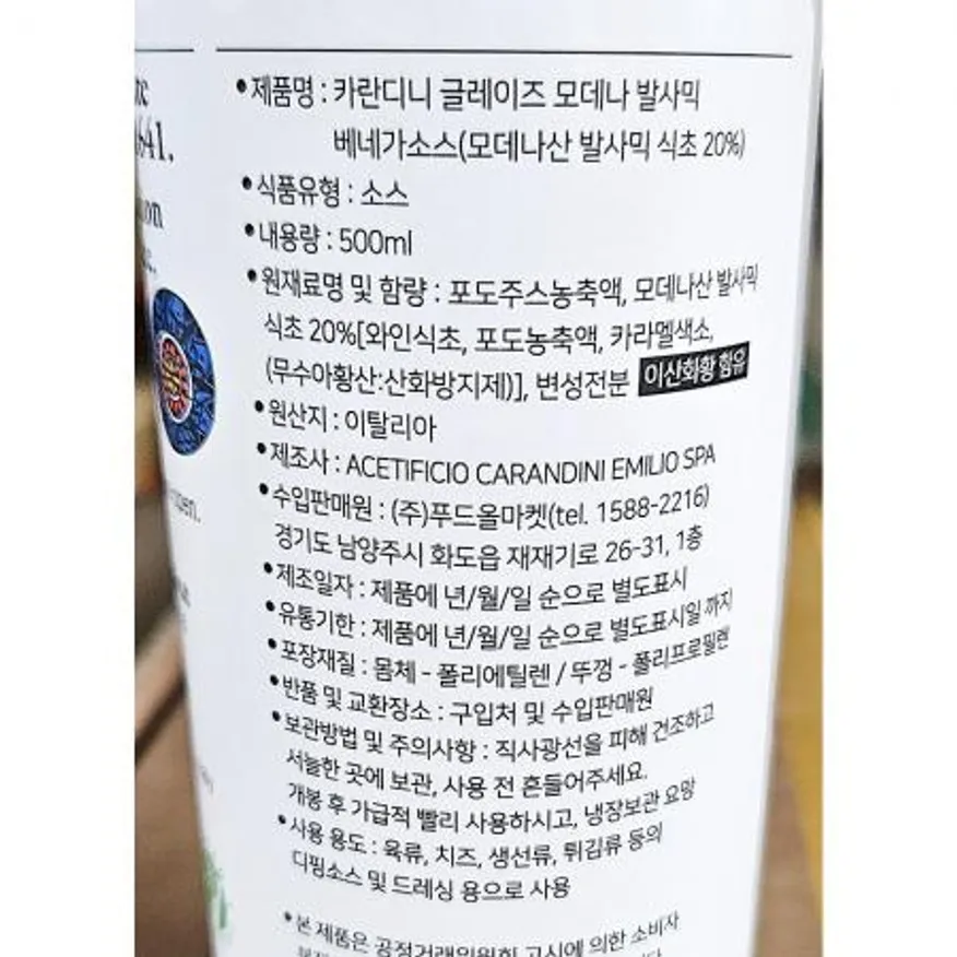 발사믹크림 (카란디니 500g) 이미지