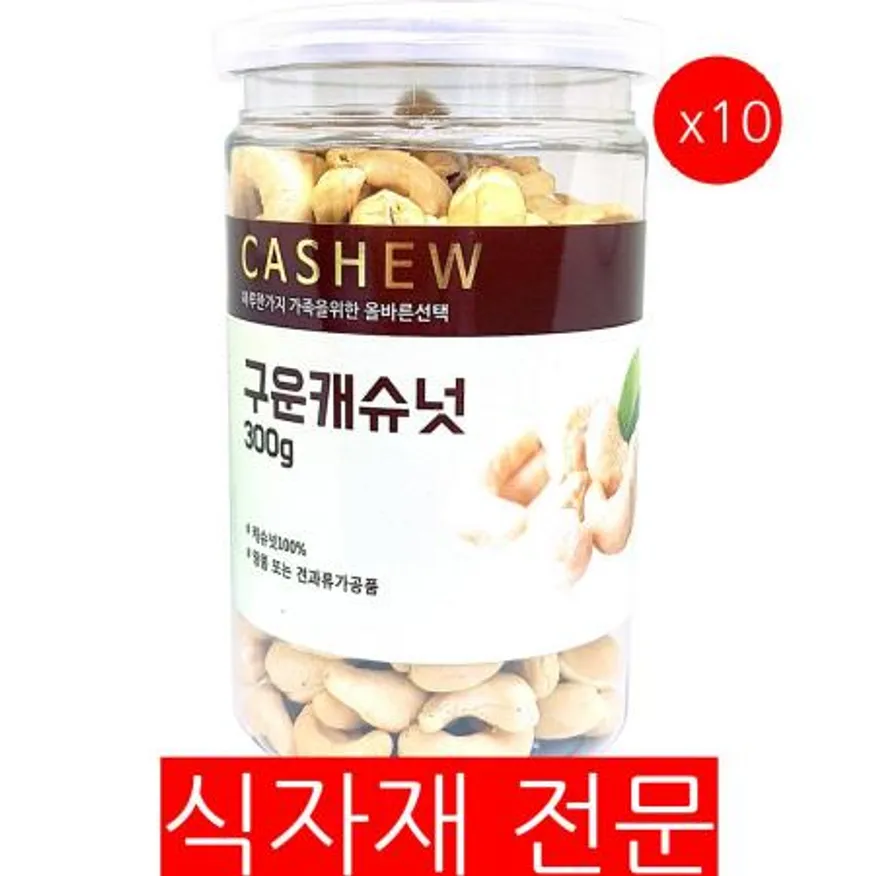 캐슈넛(300g)X10 견과류 건강간식 술안주 베이킹재료 샐러드토핑 업소용 대용량 식자재 카페재료 이미지