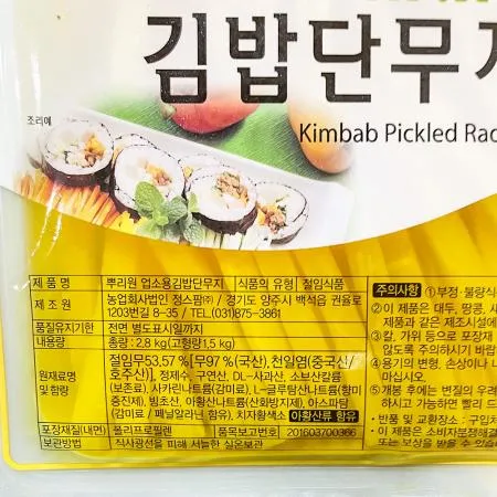 뿌리원 단무지 9mm 김밥용 2.8k 1개 식자재 업소용 대용량 단무지 세천팜 토평 알밥단무지 뿌리원 일미 맛 그래도푸드 중찬명가 이미지
