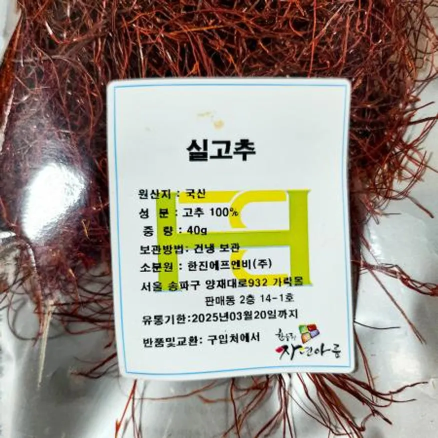 실고추 40g X20 고명 장식용고추 건고추 한식고명 반찬재료 요리재료 업소용 식자재 대용량 이미지