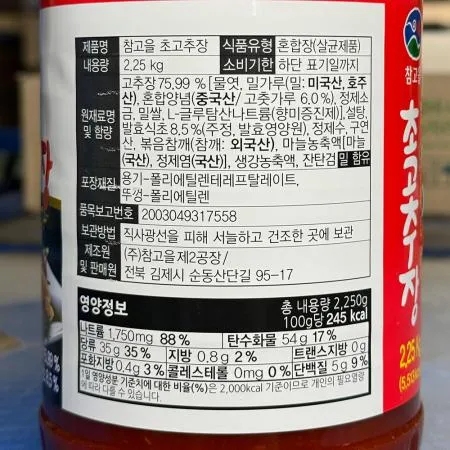 초고추장(참고을 2.25K) 1개 식자재 업소용 대용량 움트리 진조미 곰표 제일제당 푸른식품 해찬들 고맙당 초고추장 업소용 이미지