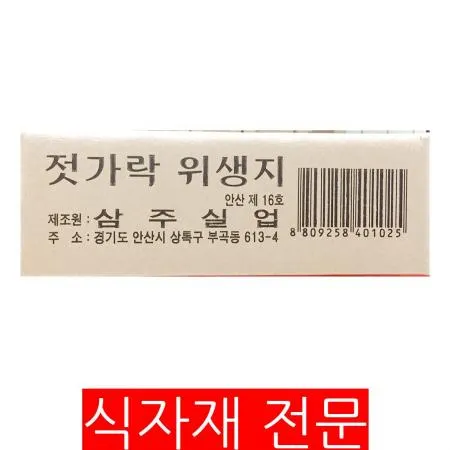 젓가락집(삼주 소 440매x3) 수저집 일회용품 업소용 식당용품 젓가락포장지 위생용품 배달용품 대용량 개별포장