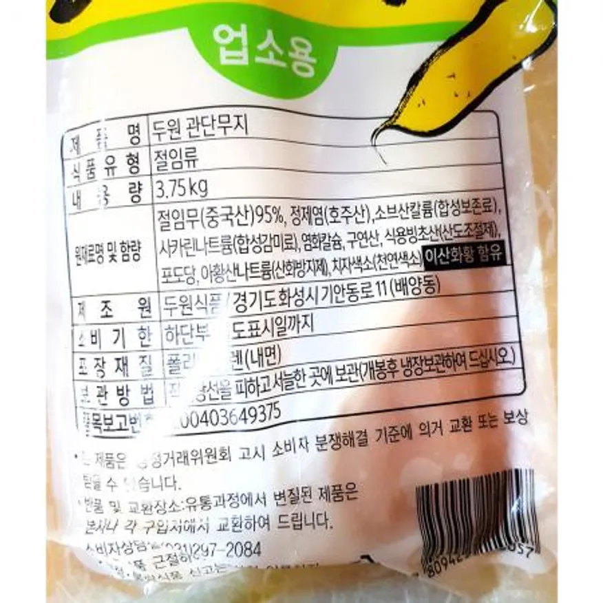 통 단무지(두원식품 냉장 3.75K) X2 분식집반찬 김밥재료 식당반찬 반찬 업소용단무지 냉장단무지 대용량 중식반찬 이미지