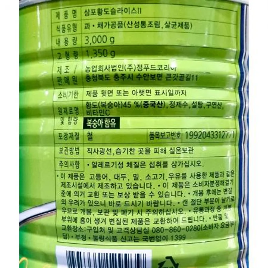 황도캔(삼포 슬라이스 3K) 황도 슬라이스황도 과일통조림 업소용 대용량 식자재 디저트재료 카페재료 식당재료 이미지