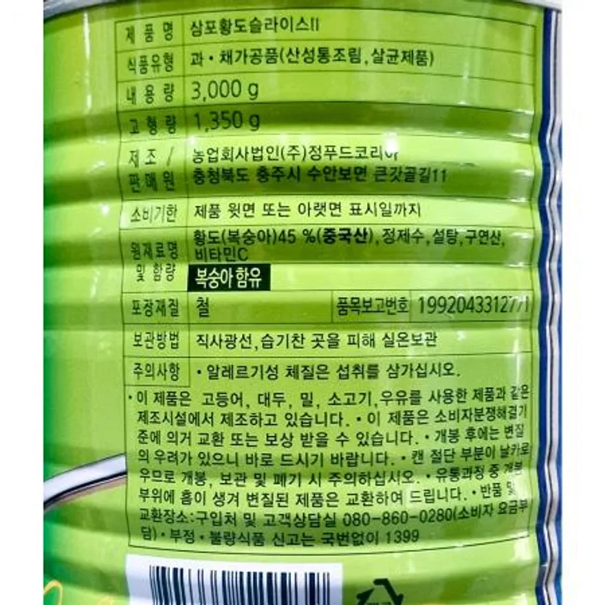 황도캔(삼포 슬라이스 3K) 황도 슬라이스황도 과일통조림 업소용 대용량 식자재 디저트재료 카페재료 식당재료 이미지
