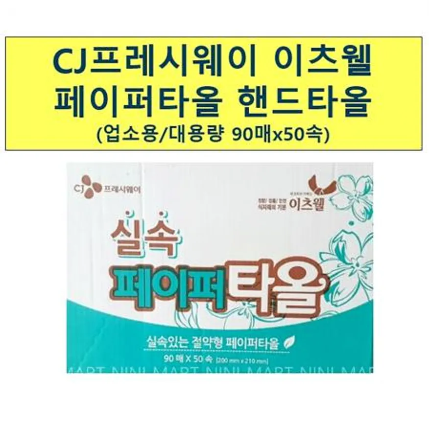 페이퍼타올(이츠웰 90매x50속) 1개 식자재 업소용 대용량 펄프 천연 일회용 식객 무형광 화장실 손닦는 디어반 백화점 이미지