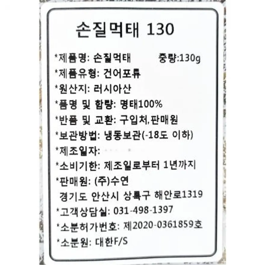 손질먹태(수연 130g) 먹태 건어물 술안주 마른안주 맥주안주 업소용 식자재 먹태구이 황태 이미지