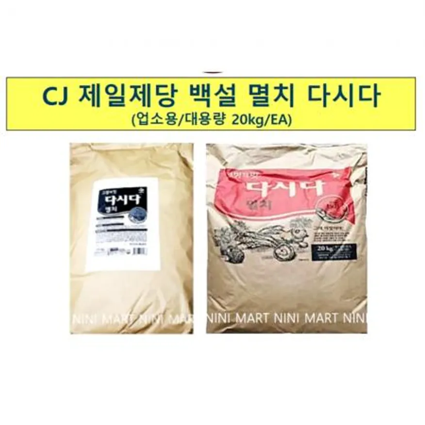멸치다시다(백설 20K) 1개 식자재 업소용 대용량 제일제당 백설 멸치 화미 다시다 청정원 명품골드 개 업소용 이미지