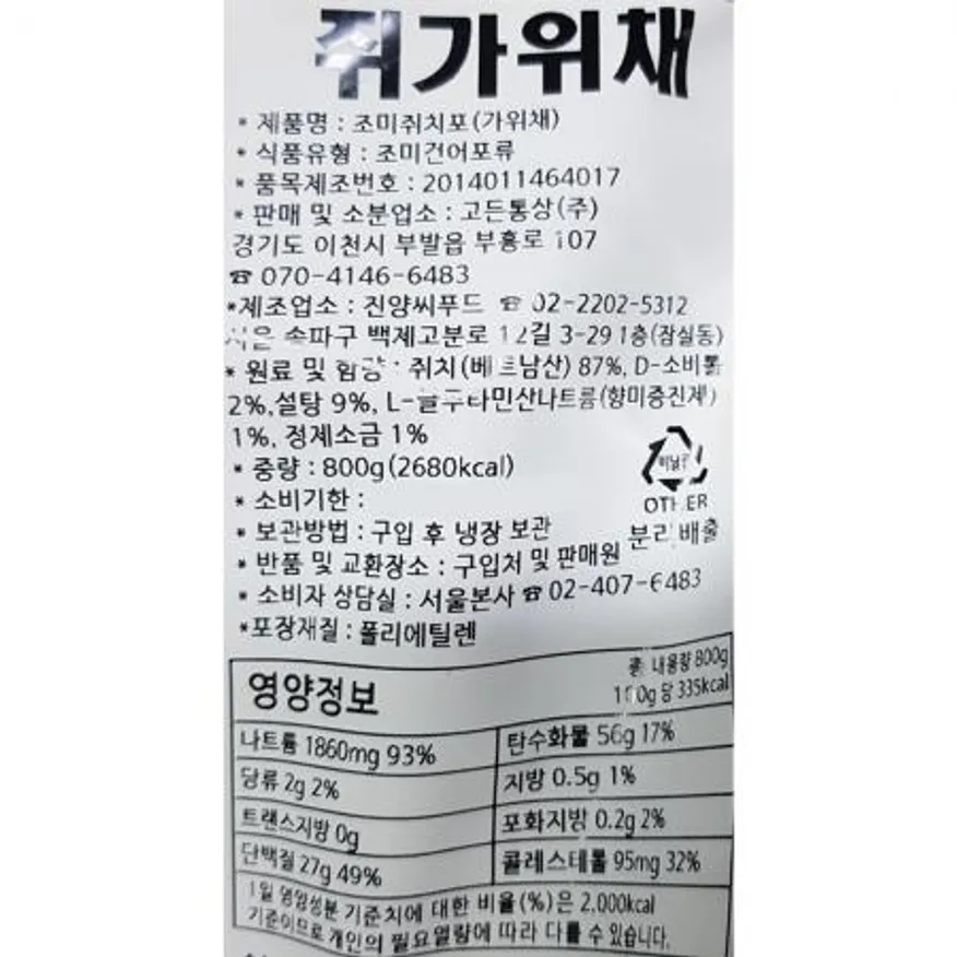 쥐포가위채(고든 상 호프재료용 800g) X12 쥐포 쥐포채 가위채쥐포 호프집 술안주 맥주안주 마른안주 간편안주 업소용 건어물 이미지