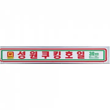 호일(성원 33x30Ho) 50개 식자재 업소용 대용량 삼성 지제이 바나나사과 크린 동그라미 삼진 쿠킹호일 일비 업소용