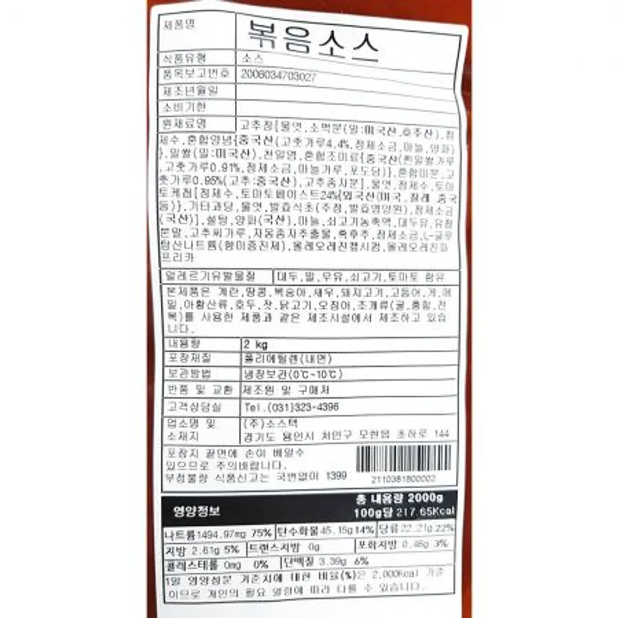 볶음소스(소스텍 냉장 2K) 식자재 업소용 대용량 식당용 요식업 볶음양념 제육볶음소스 칠리볶음소스 쭈꾸미볶음소스 만능볶음소스 이미지