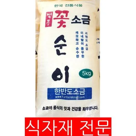 꽃소금 5K 소금 정제염 가는소금 식당용소금 업소용소금 대용량소금 식자재 김장용소금 조미료