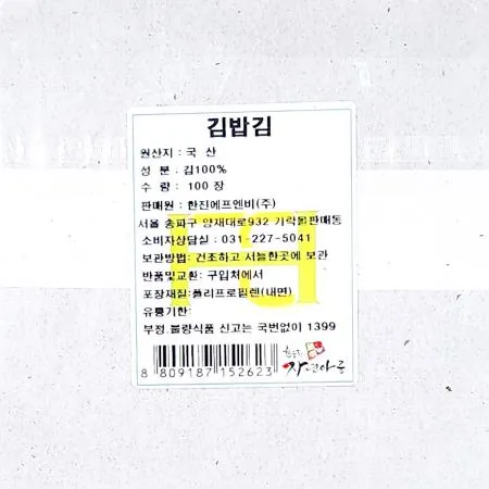 김밥김(한진 100매) 김밥재료 마른김 김 업소용 식자재 식당 분식점 해조류 대용량 이미지