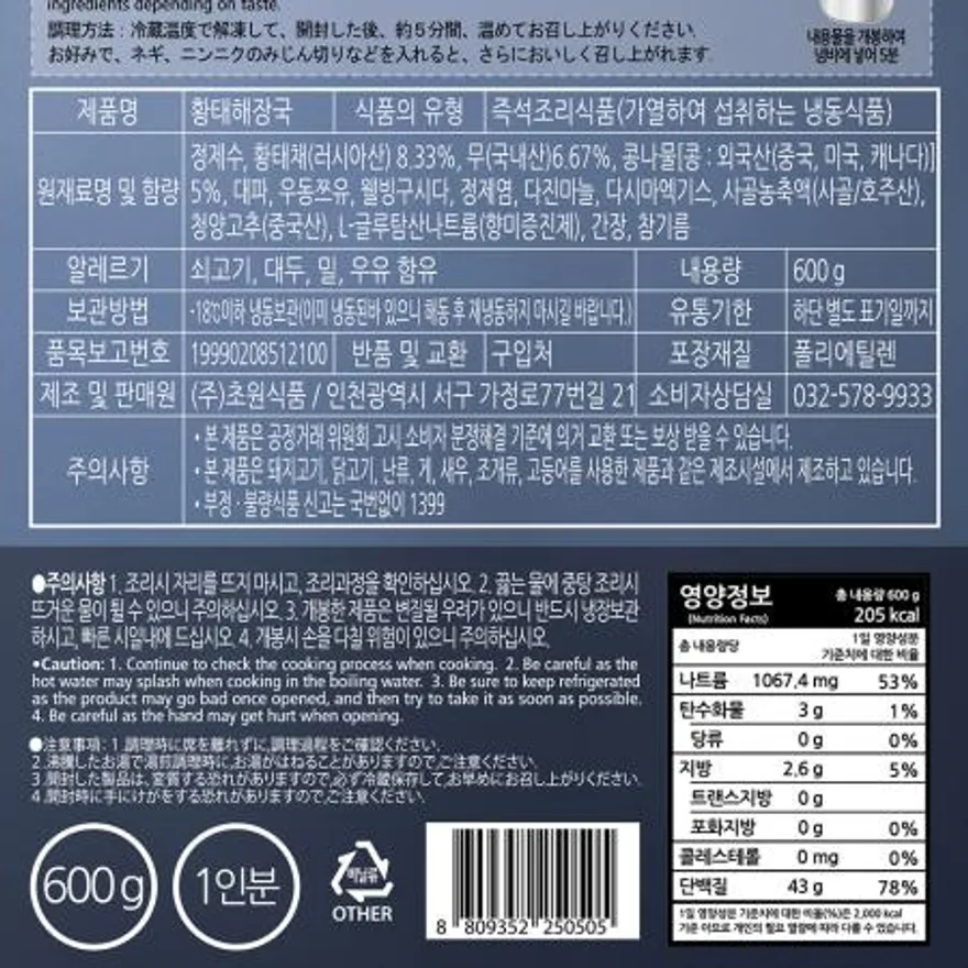 황태해장국(초원 600g)X5 해장국 황태 냉동해장국 즉석해장국 국물요리 간편식 업소용 대용량 술국 이미지