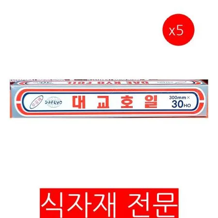쿠킹호일(대교 30Cmx30Ho)X5 업소용 식자재 주방용품 베이킹 알루미늄호일 주방호일 포장호일 식당호일