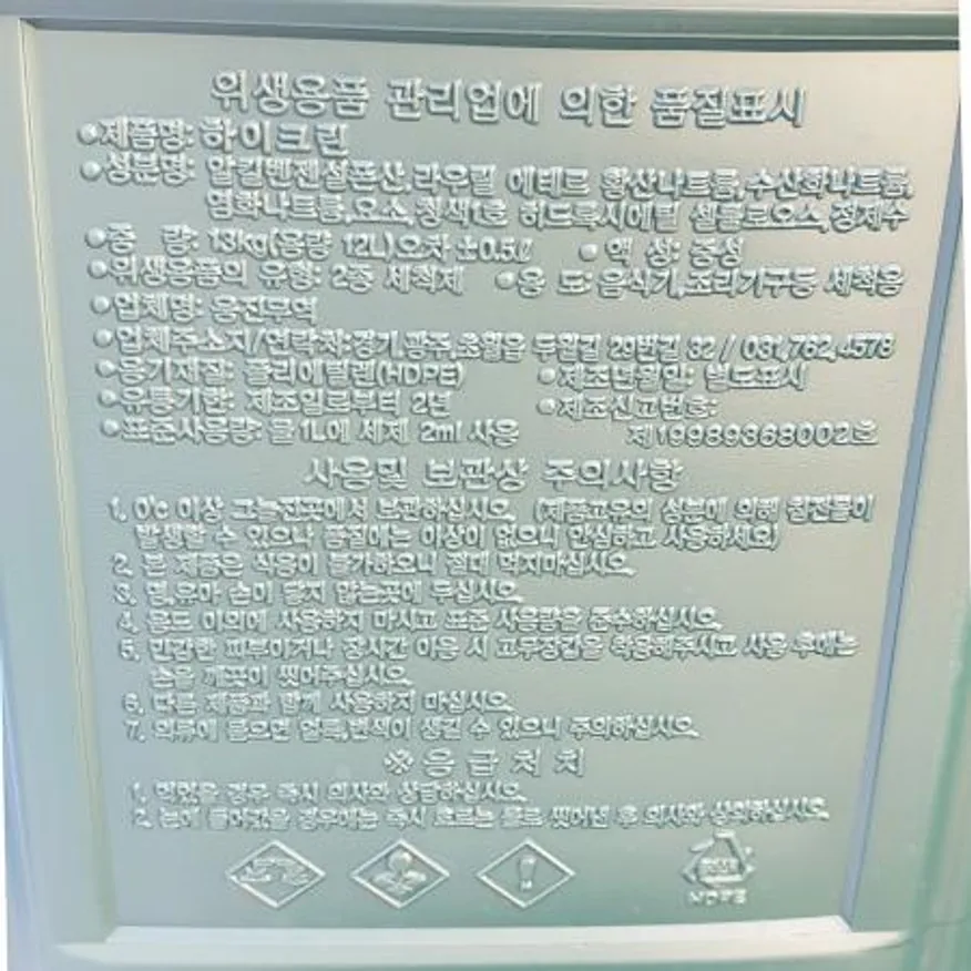 물비누(하이크린 웅진 13L) 이미지