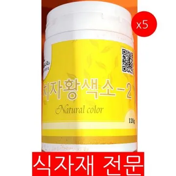 치자분말(이슬나라 황색120g) 5개 식자재 업소용 대용량 치자분말 치자 참두리 치자가루 수입 그린약초 소용량