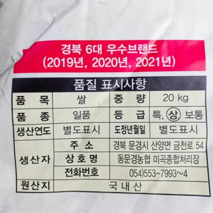 동문경농협 햇살열린미 일품 20k 이미지