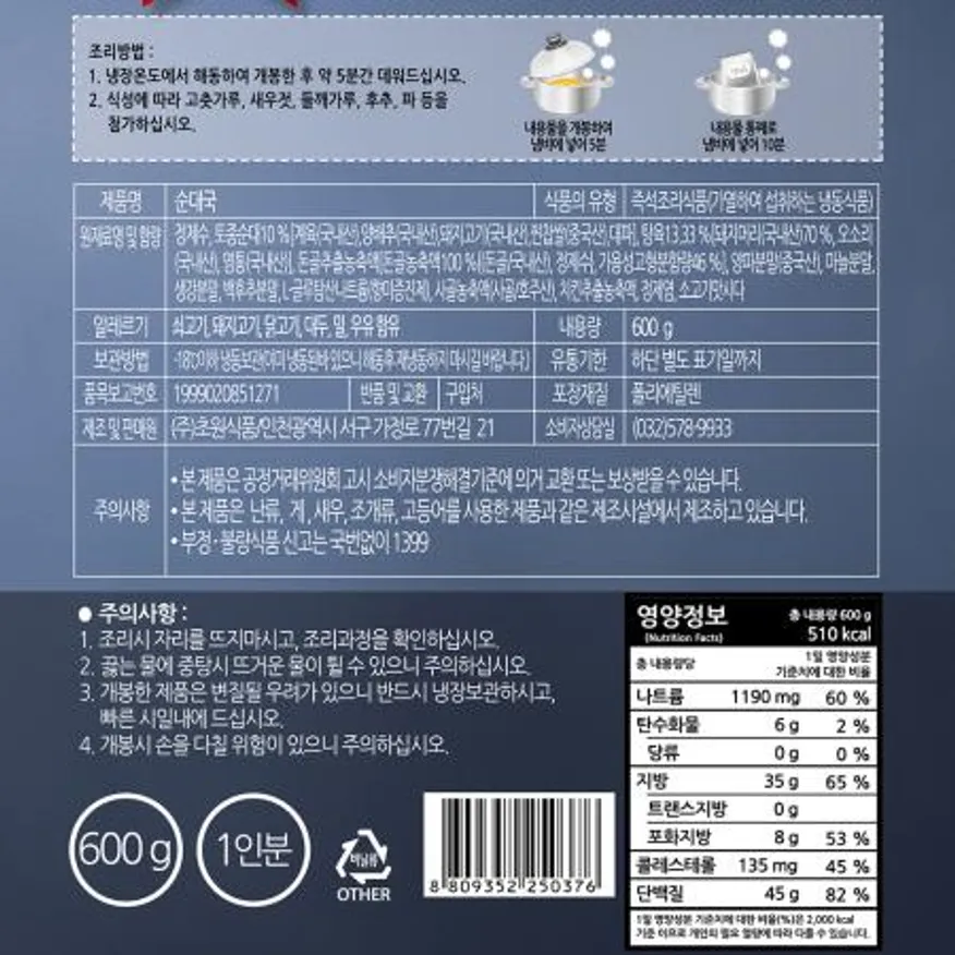 순대국(초원 600g)X5 순대 국밥 간편식 업소용 국물요리 냉동국 즉석국 식당 단체급식 이미지