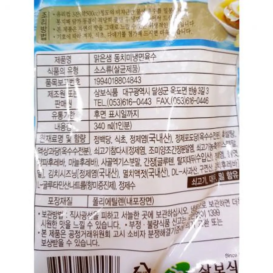 삼보식품 냉면육수(동치미 340g) X30 동치미육수 물냉면육수 동치미냉면육수 업소용냉면육수 식당용냉면육수 냉면소스 냉면재료 여름메뉴 이미지