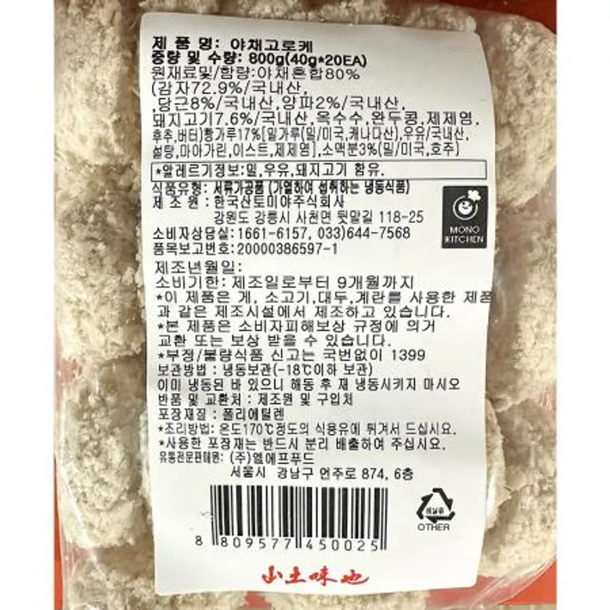 야채고로케(모노링크 800g) 식자재 업소용 간식 급식 튀김요리 냉동고로케 크로켓 냉동야채고로케 단체급식 이미지