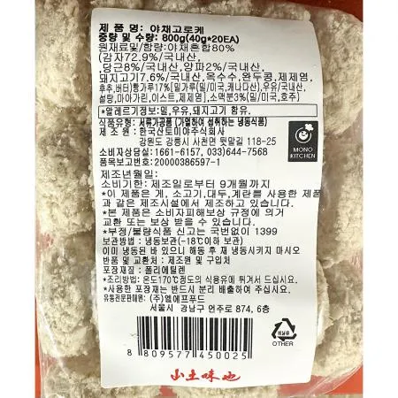 야채고로케(모노링크 800g) 식자재 업소용 간식 급식 튀김요리 냉동고로케 크로켓 냉동야채고로케 단체급식 이미지
