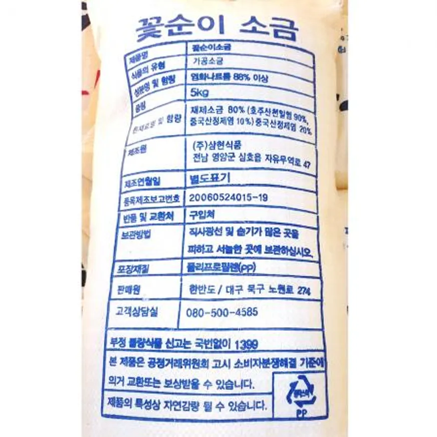 꽃소금 5K 소금 정제염 가는소금 식당용소금 업소용소금 대용량소금 식자재 김장용소금 조미료 이미지