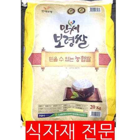쌀(만세보령농협 20K) 식당쌀 업소용쌀 단체급식 농협쌀 대용량쌀 백미 햅쌀 국산쌀 청무쌀 밥