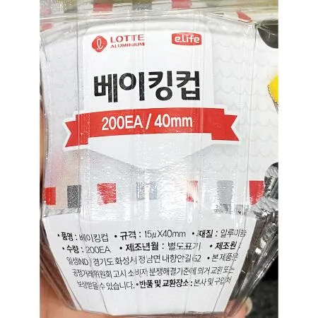 베이킹컵(롯데 200P 원형 15ux40mm) 1개 식자재 업소용 대용량 롯데 식자재 베이킹 베이킹컵 무료 한반도 이라이프 노랑마켓 기타 이미지