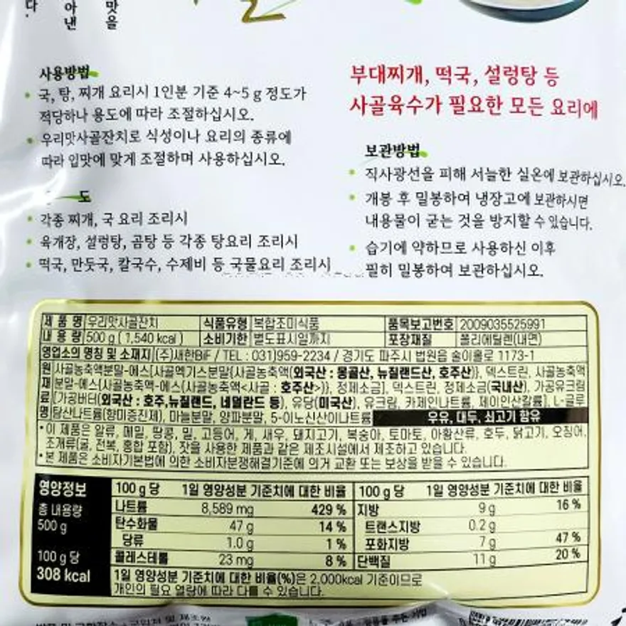 사골분말(우리맛 새한 500g) 식자재 사골가루 국물요리 대용량 업소용 사골엑기스 곰탕재료 육수재료 국물베이스 분말육수 이미지
