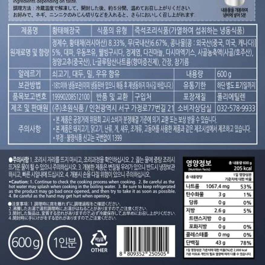황태해장국(초원 600g) 24개 식자재 업소용 대용량 초원 황태해장국 정성온 인제황태 황태 해장국 속풀이 삼촌픽 냉동 이미지