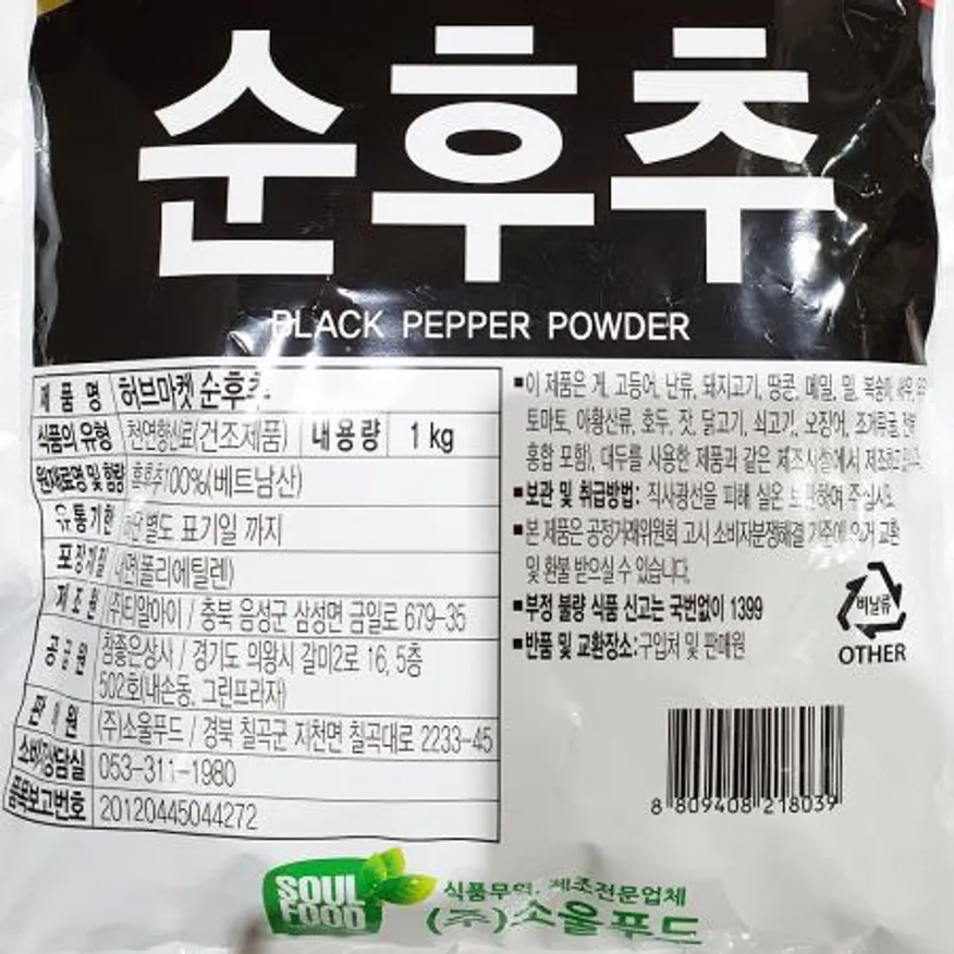 순후추분말(허브마켓 순도 파우치 1k) X10 후추가루 후추 후추분말 블랙페퍼 향신료 조미료 업소용 대용량 식자재 이미지