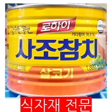 참치캔(사조 살코기 1.88K) 1개 식자재 업소용 대용량 동원에프앤비 사조산업 동원 동원참치 사조 오뚜기 리오마레 대용량 노브랜드