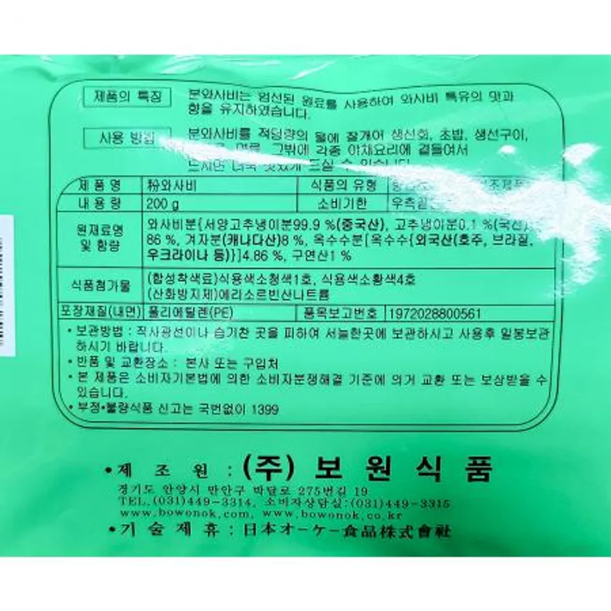 와사비(가루 86프로 오케이 200g) 고추냉이 와사비가루 분말와사비 업소용 식자재 횟집 일식집 초밥재료 소스재료 이미지