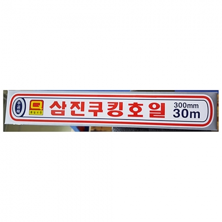 호일(삼진 300x30M) 쿠킹호일 알루미늄호일 은박지 주방호일 업소용 대용량 식당용품 주방용품 포장용품