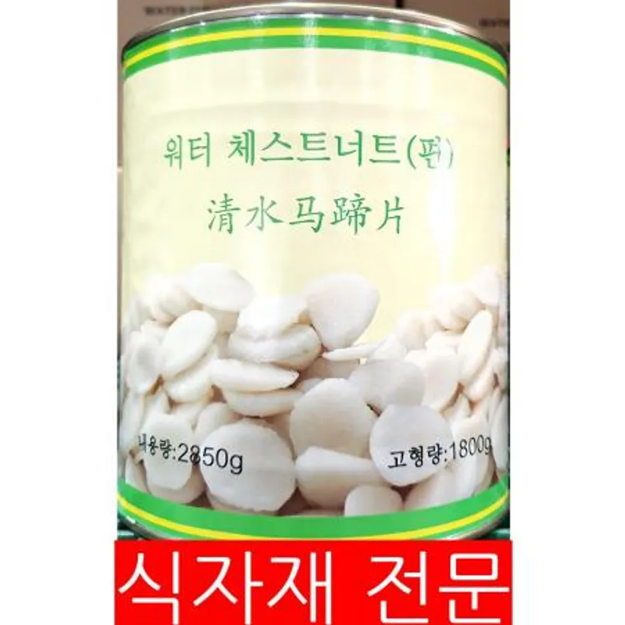 물밤(편 대화 2850g) 물밤편 워터체스트넛 중식당재료 볶음요리재료 식자재 업소용 대용량 통조림야채 샐러드재료 이미지