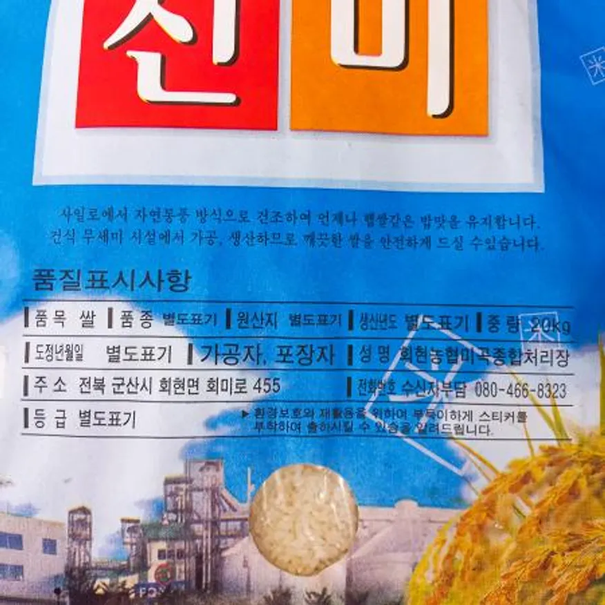회현농협 쌀 옥토진미 20k 이미지