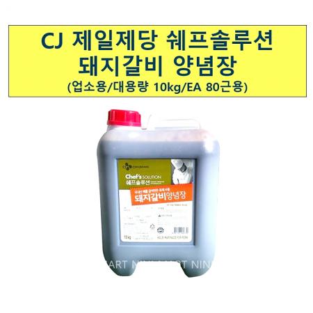 돼지갈비양념(백설 10K) 1개 식자재 업소용 대용량 돼지 돼지갈비 백설 제일제당 대량 소 전문점 업소용 이미지