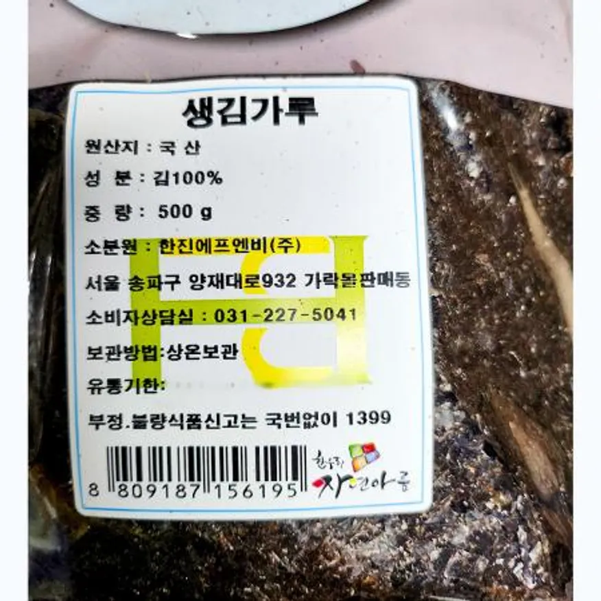 생김가루(한진 500g) X10 식자재 대량구매 요리재료 업소용 김가루 비빔밥재료 토핑 고명 이미지