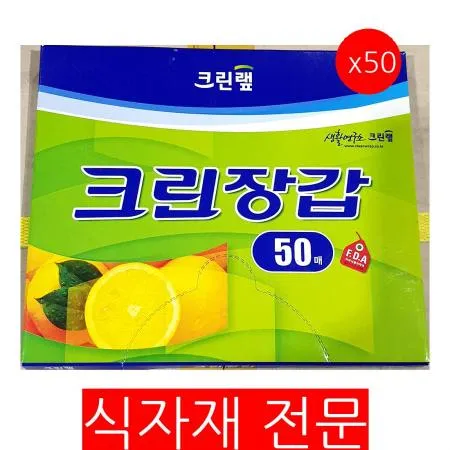 위생장갑(크린 50매)X50 주방용품 비닐장갑 업소용 위생용품 일회용장갑 일회용품 주방장갑 대용량 식당용