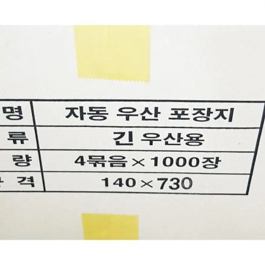 긴우산용비닐(대 1000매 140x730)X4개 이미지