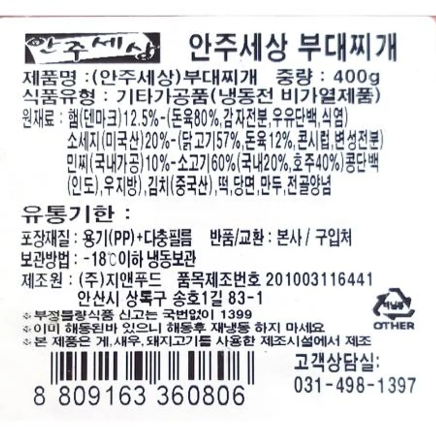 안주세상 부대찌개(400g) 식당용 식자재 업소용 대용량 술안주 즉석부대찌개 냉동찌개 찌개 간편식 이미지