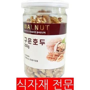 구운호두(200g) 1개 식자재 업소용 대용량 호두 구운 하가올 말랑 튼튼 알호두 미국산