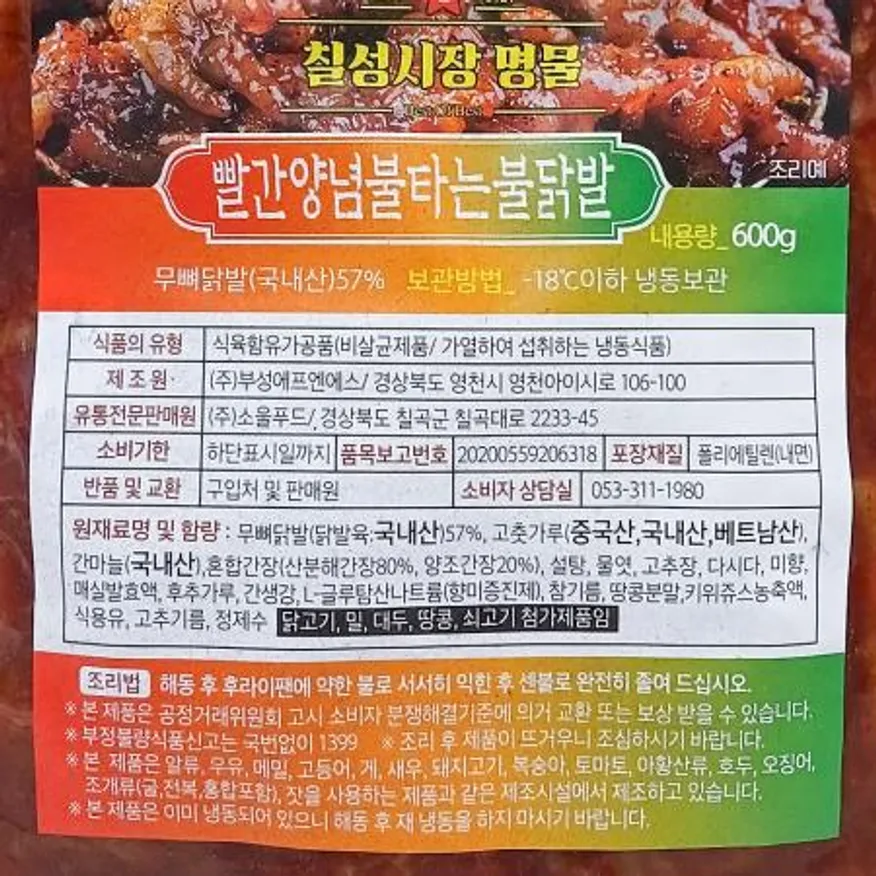 불닭발(칠성시장명물 소울마켓 냉동 600g) X20 업소용 식자재 대용량 분식재료 냉동식품 간식 닭발 술안주 매운음식 이미지