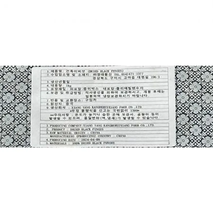 목이버섯(한입 1K) 건목이버섯 버섯 식자재 업소용 대용량 중식재료 식당재료 채목이버섯 중국요리재료 이미지
