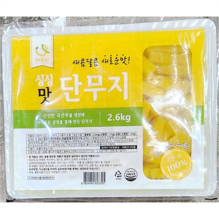 싱싱맛단무지(새로미 13mm 김밥용 2.6K) 1개 식자재 업소용 대용량 싱싱 맛단무지 맛 반달 일가집 월곡 무배 싱싱맛단무지 아삭아삭